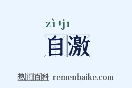 自激是什么意思的图片